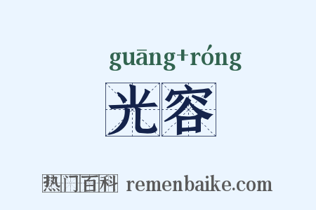光容是什么意思的图片